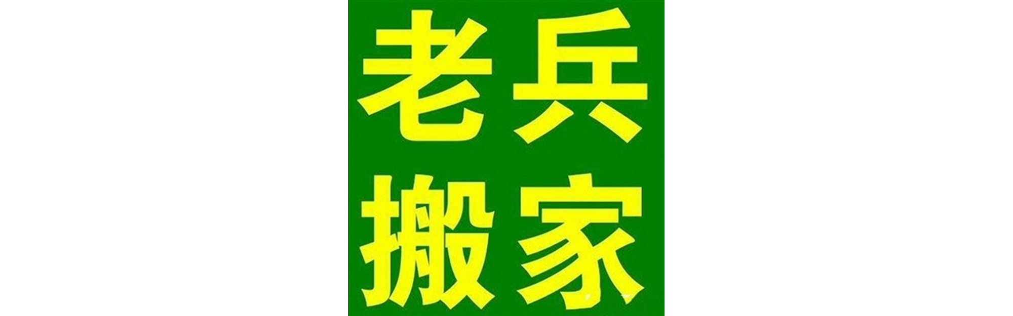 退伍老兵搬家剑阁站